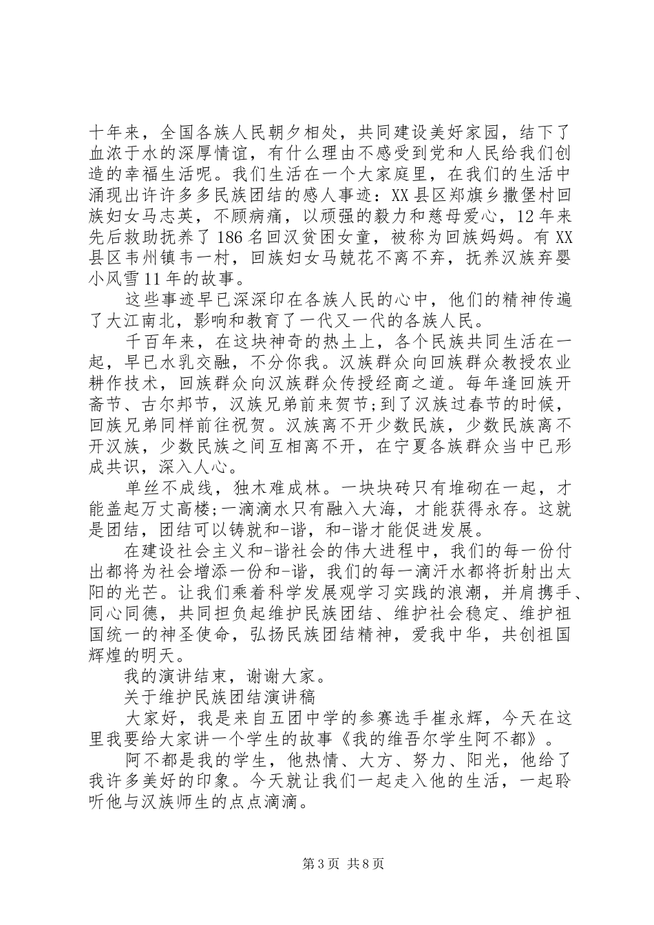 关于维护民族团结演讲_第3页