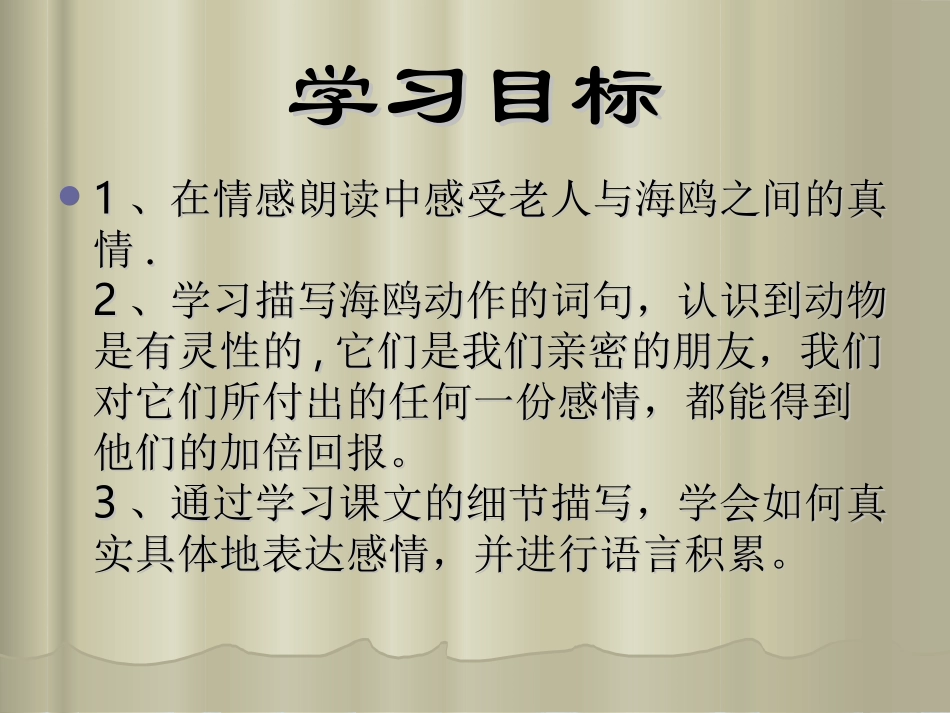 六年级上语文课件-老人与海鸥-人教新课标_第3页