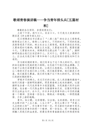歌颂青春演讲稿范文——争当青年排头兵[五篇材料]