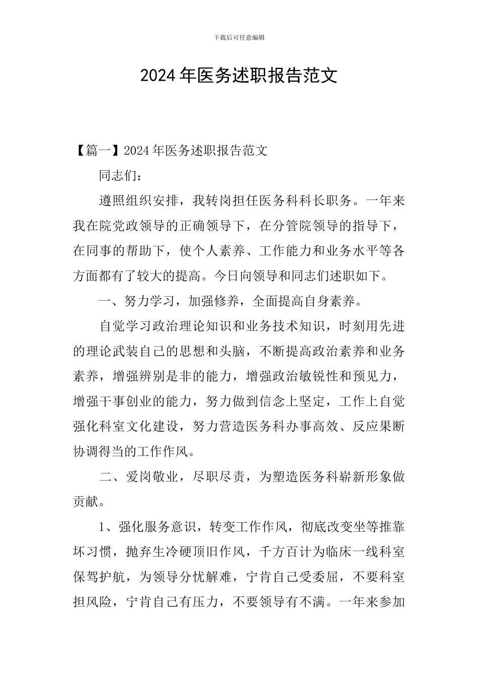 2024年医务述职报告范文_第1页