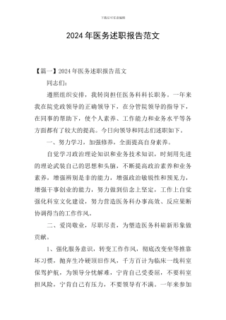 2024年医务述职报告范文