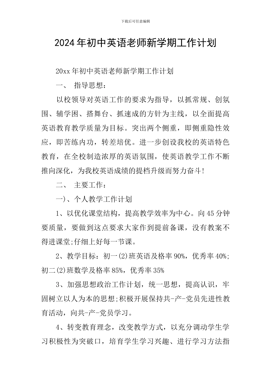 2024年初中英语教师新学期工作计划_第1页