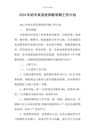 2024年初中英语教师新学期工作计划