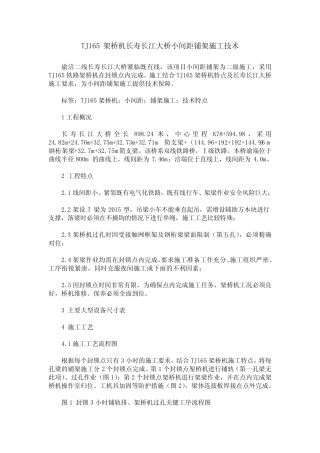 TJ165架桥机长寿长江大桥小间距铺架施工技术 