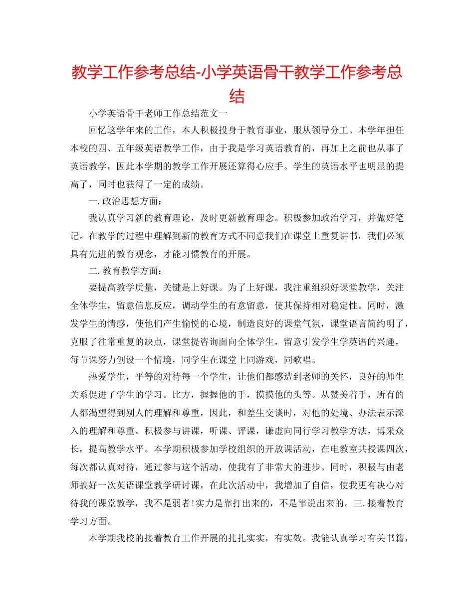 教学工作参考总结-小学英语骨干教学工作参考总结 _第1页