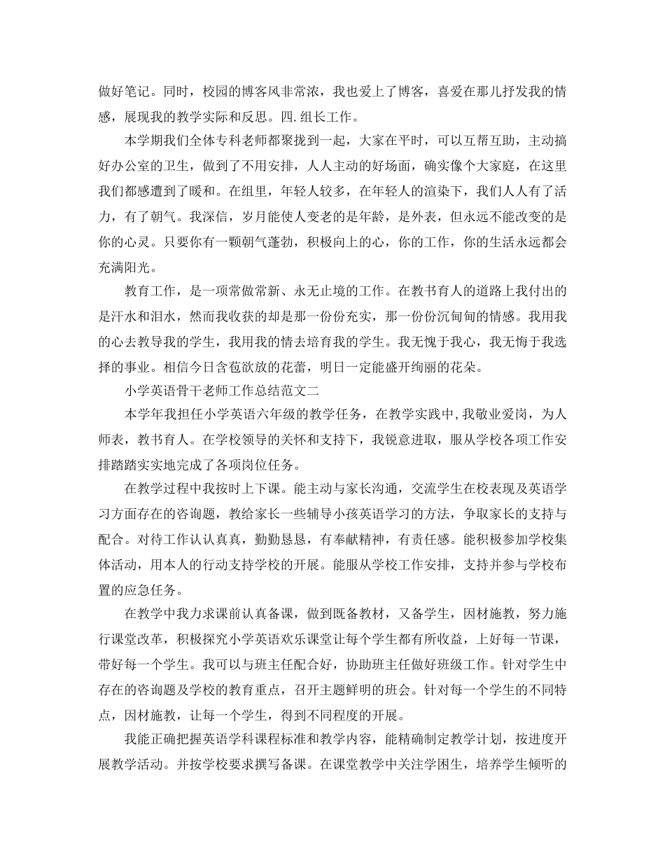 教学工作参考总结-小学英语骨干教学工作参考总结 _第2页