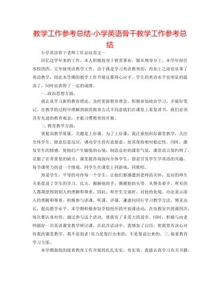 教学工作参考总结-小学英语骨干教学工作参考总结 