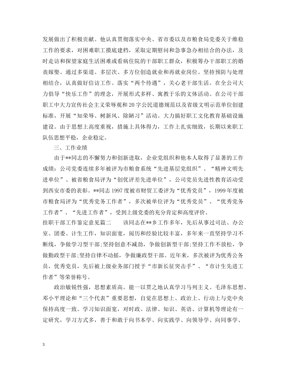 挂职干部工作鉴定意见_挂职干部个人现实表现鉴定材料 _第3页