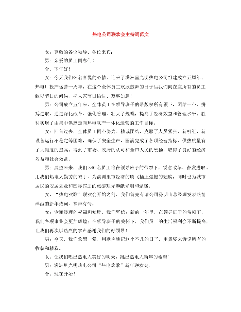 热电公司联欢会主持词范文 _第1页