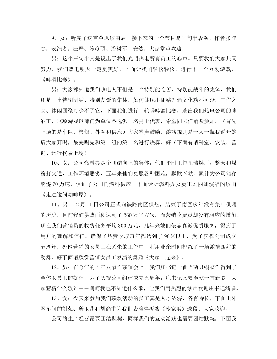 热电公司联欢会主持词范文 _第3页