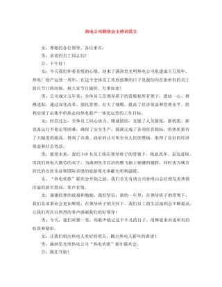 热电公司联欢会主持词范文 