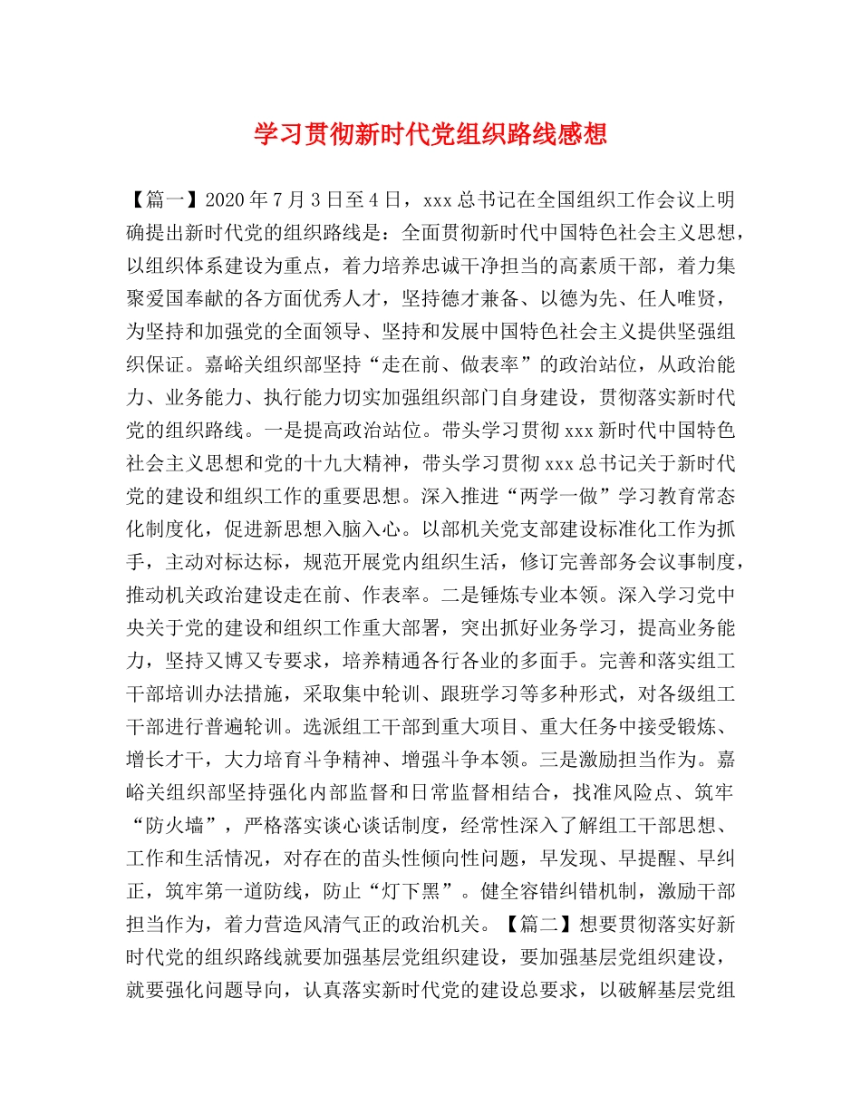 学习贯彻新时代党组织路线感想 _第1页