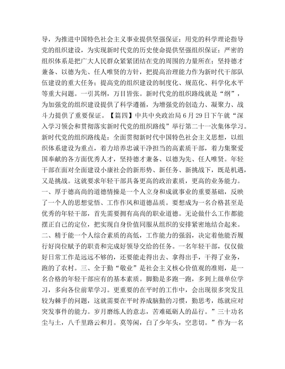 学习贯彻新时代党组织路线感想 _第3页