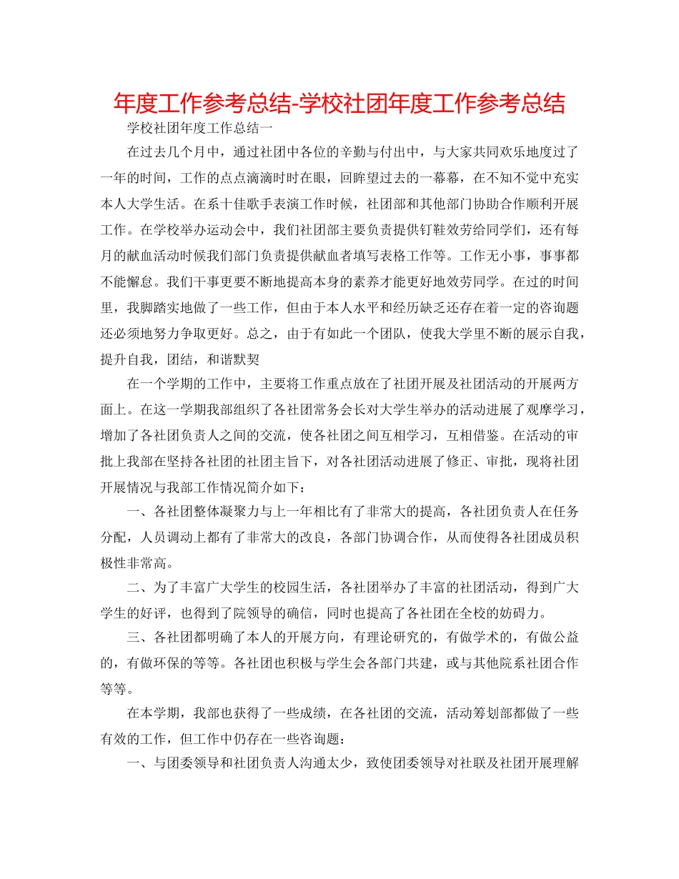 年度工作参考总结-学校社团年度工作参考总结 _第1页