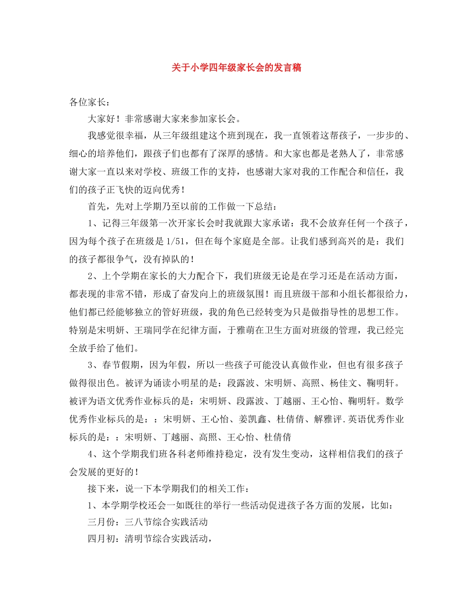 关于小学四年级家长会的发言稿 _第1页