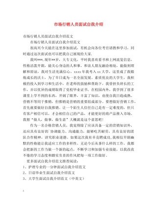 市场行销人员面试自我介绍 