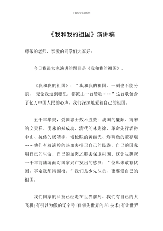 《我和我的祖国》演讲稿