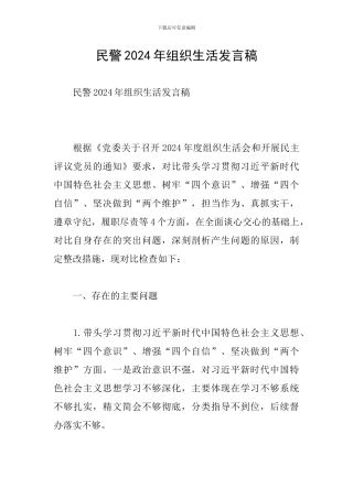 民警2024年组织生活发言稿