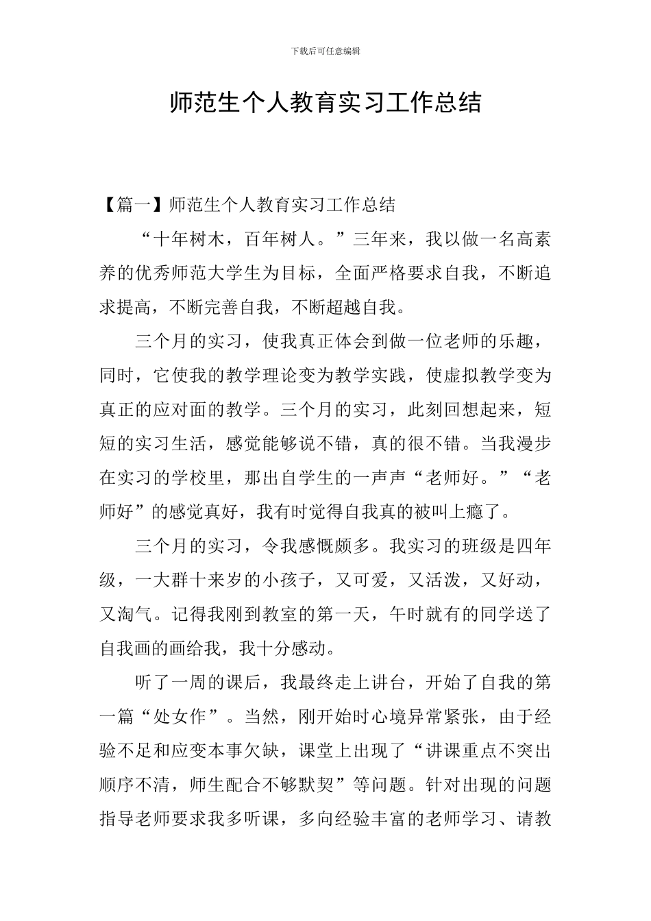 师范生个人教育实习工作总结_第1页