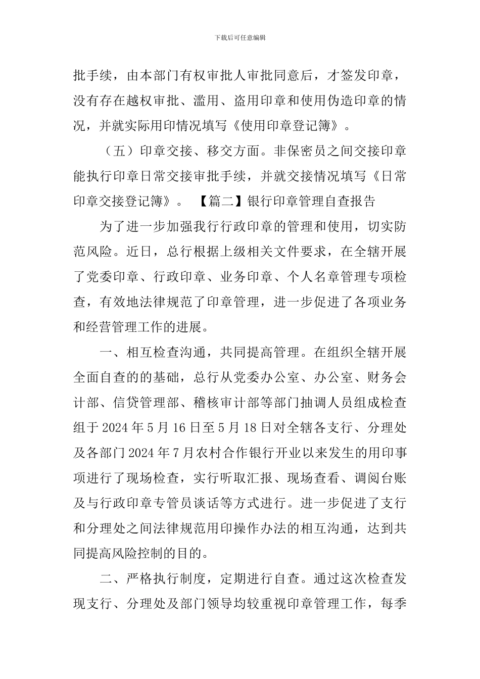 银行印章管理自查报告_第2页