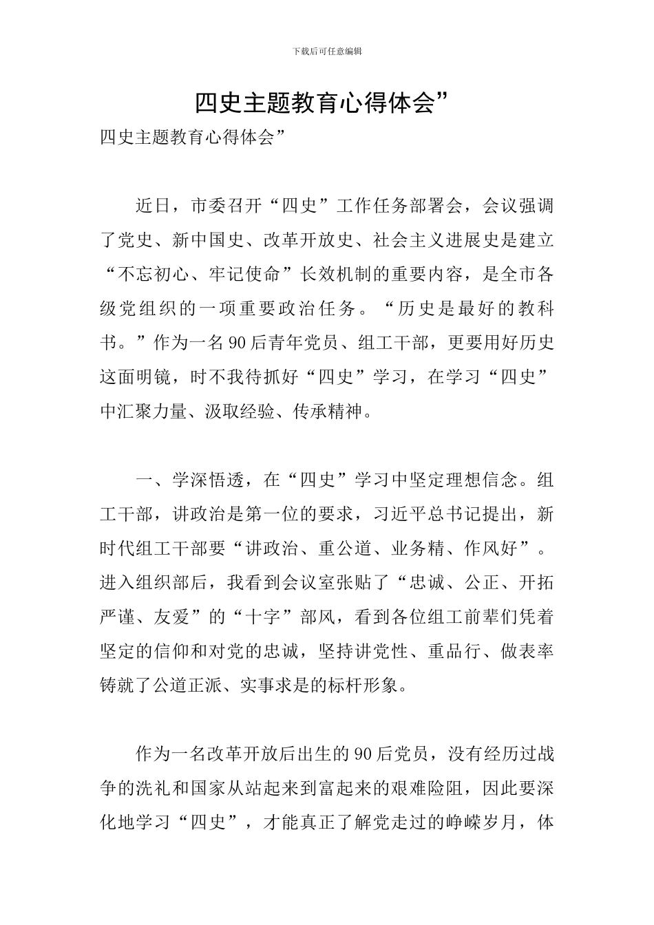 四史主题教育心得体会&quot;_第1页