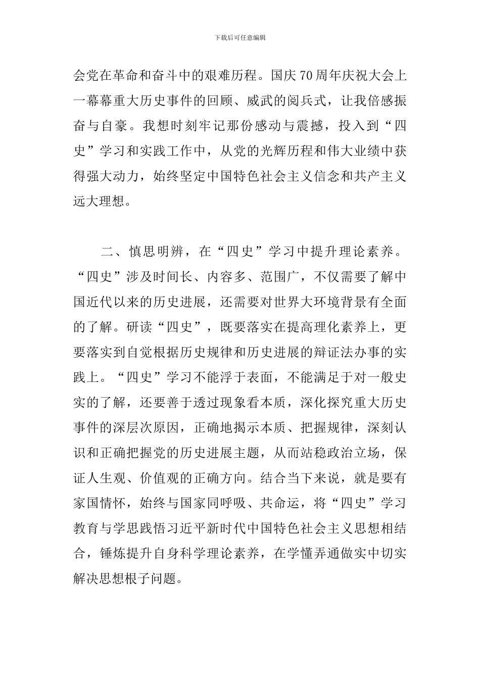 四史主题教育心得体会&quot;_第2页