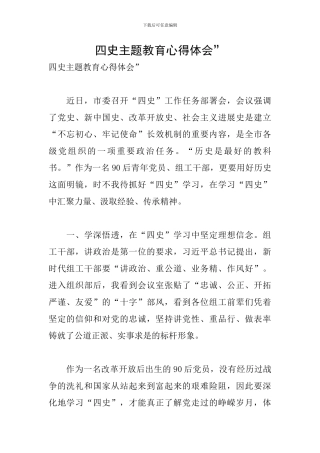 四史主题教育心得体会&quot;