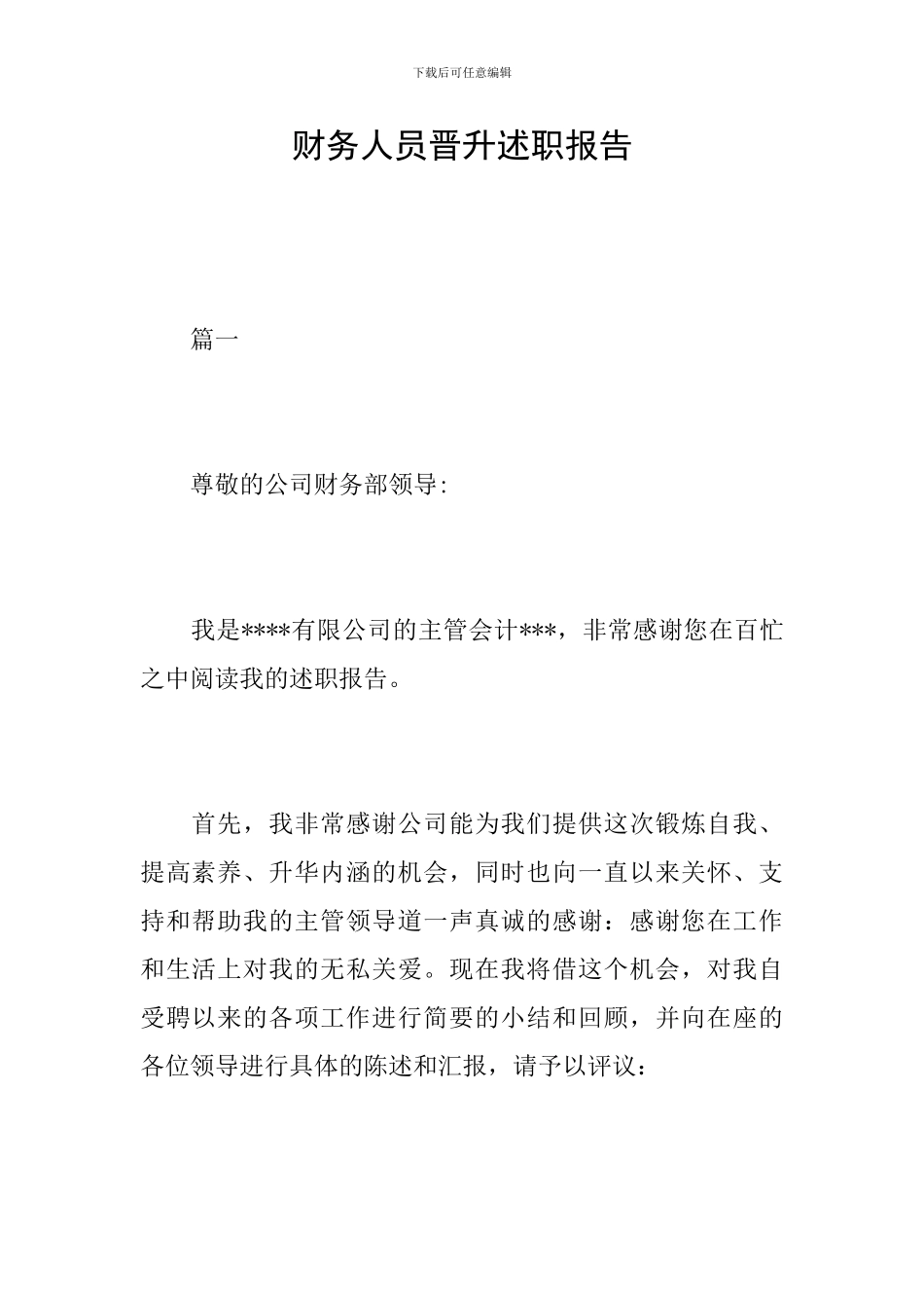 财务人员晋升述职报告_第1页