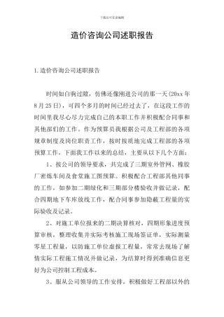 造价咨询公司述职报告