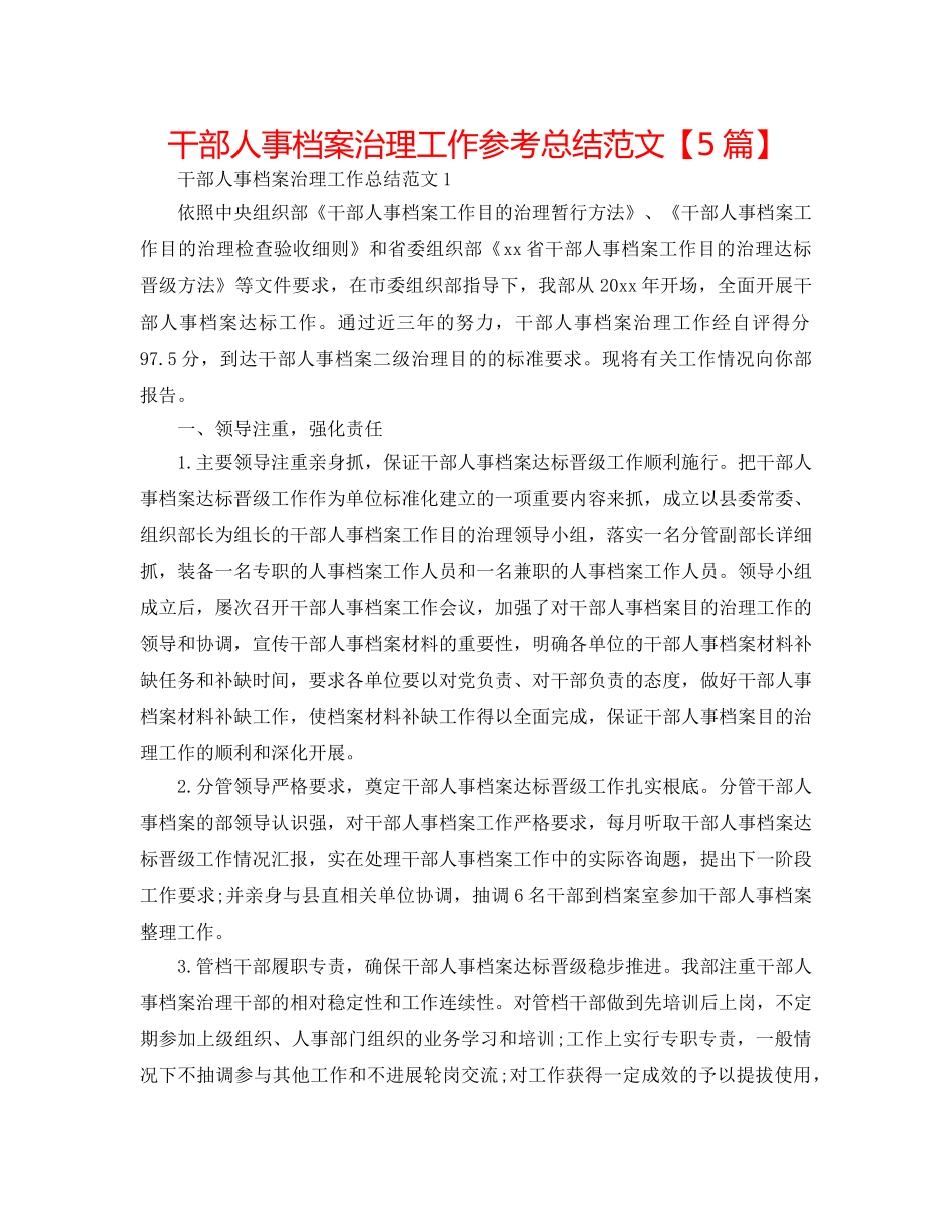 干部人事档案管理工作参考总结范文【5篇】 _第1页