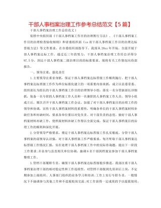 干部人事档案管理工作参考总结范文【5篇】 