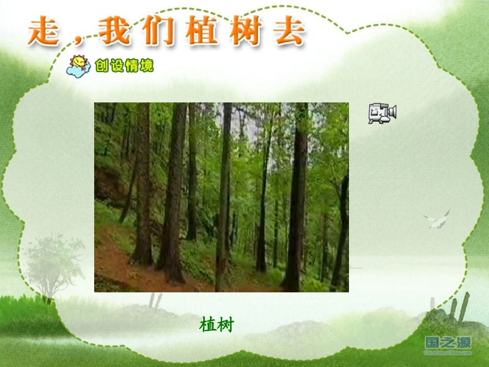 走_我们去植树[1]_第2页