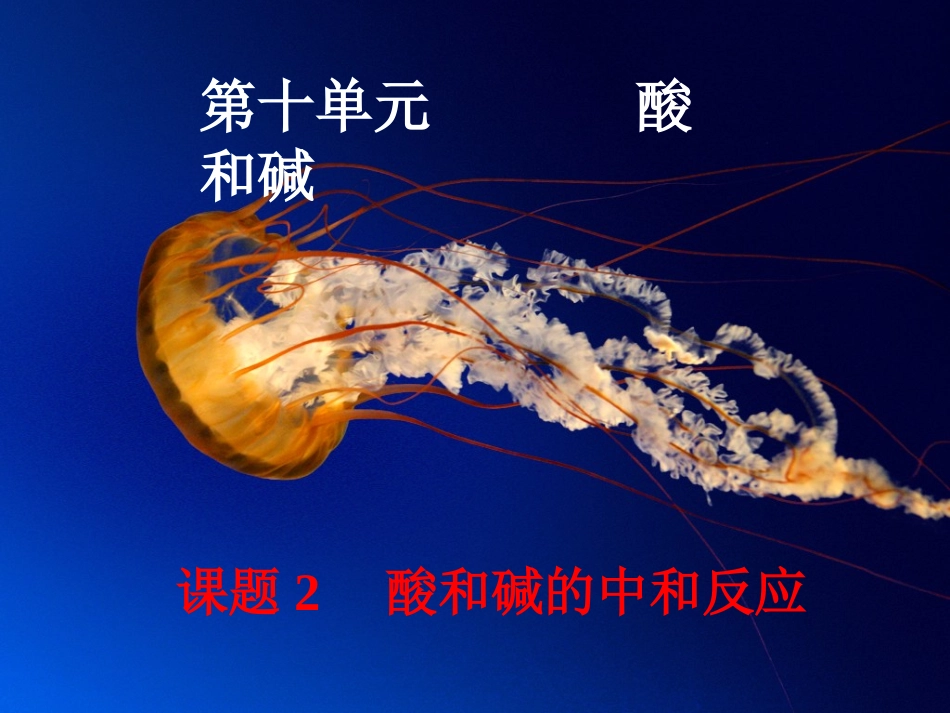 3课堂2、酸和碱的中和反应（2课时）_第1页