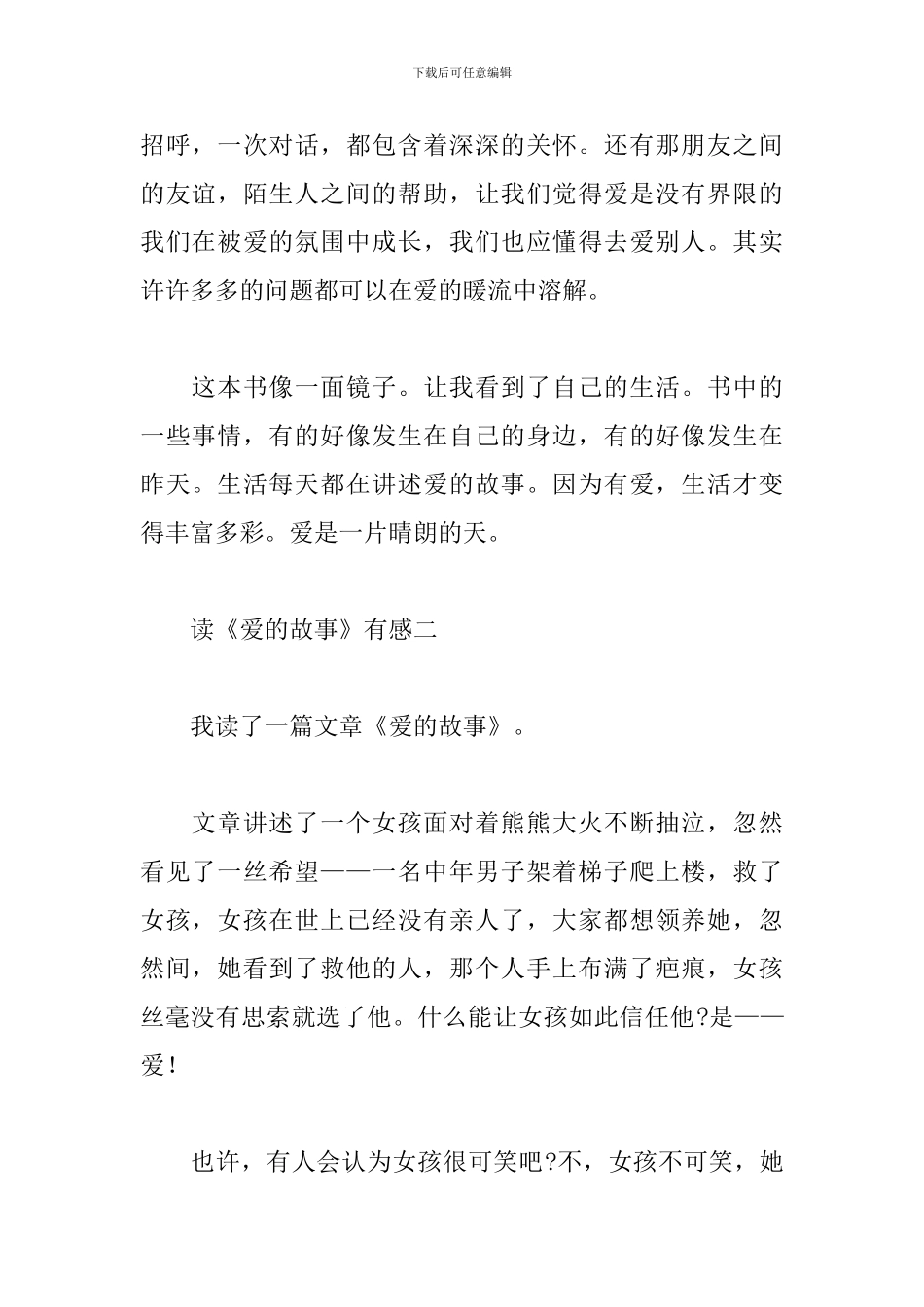 读《爱的故事》有感四篇_第2页