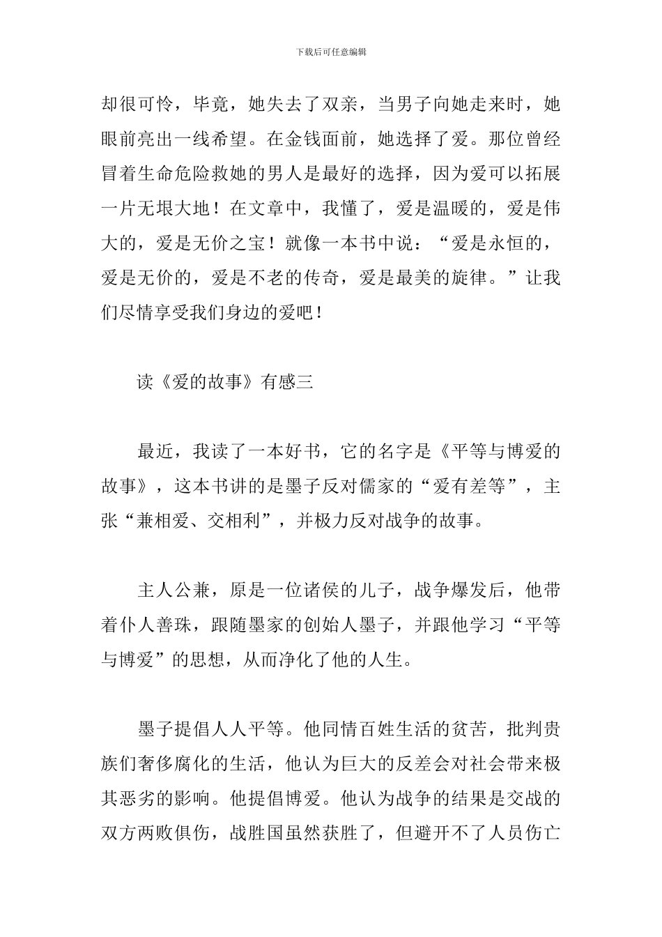 读《爱的故事》有感四篇_第3页