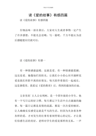 读《爱的故事》有感四篇