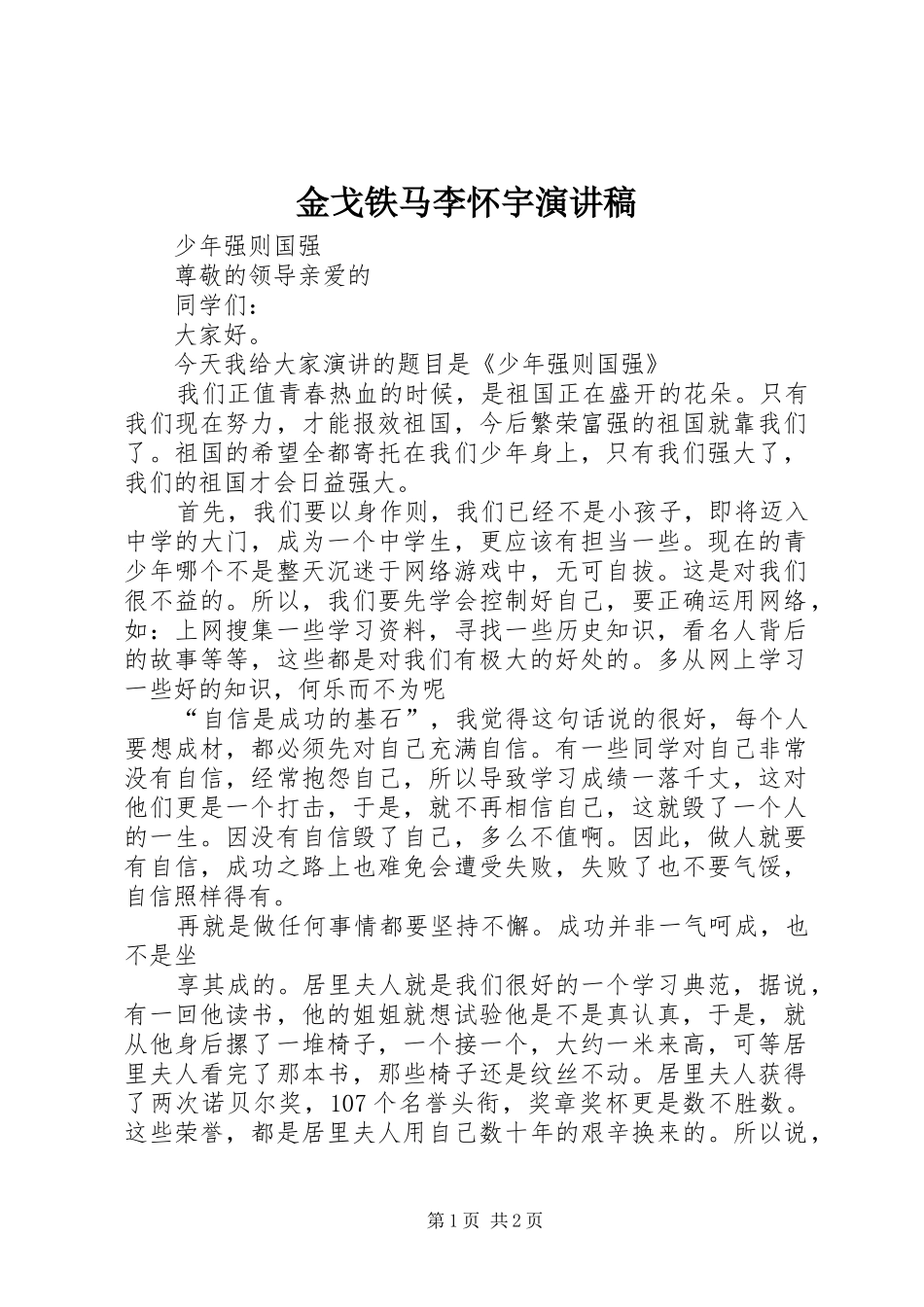 金戈铁马李怀宇演讲_第1页
