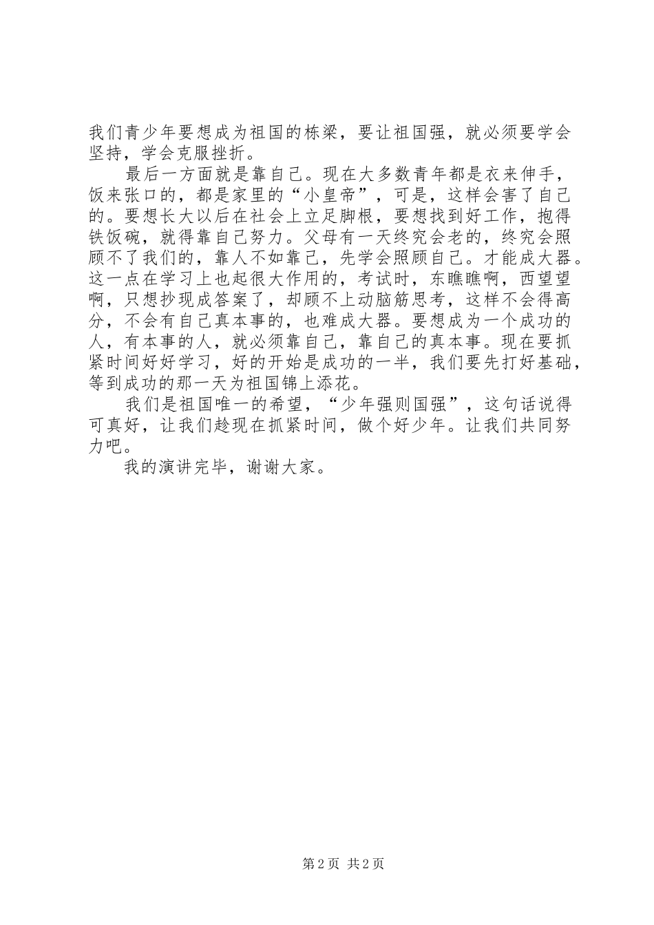 金戈铁马李怀宇演讲_第2页