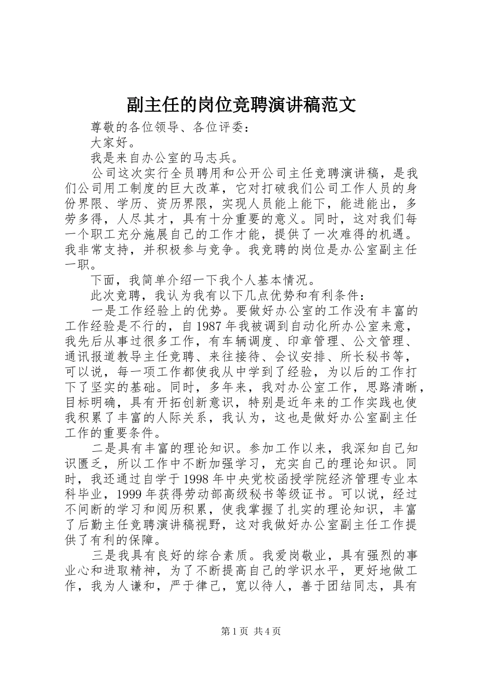 副主任的岗位竞聘演讲稿_第1页