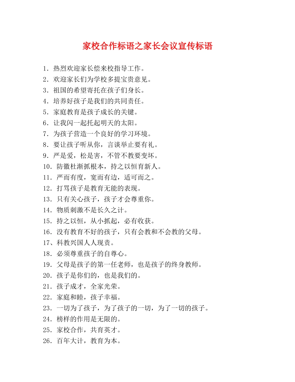 家校合作标语之家长会议宣传标语 _第1页