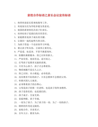 家校合作标语之家长会议宣传标语 