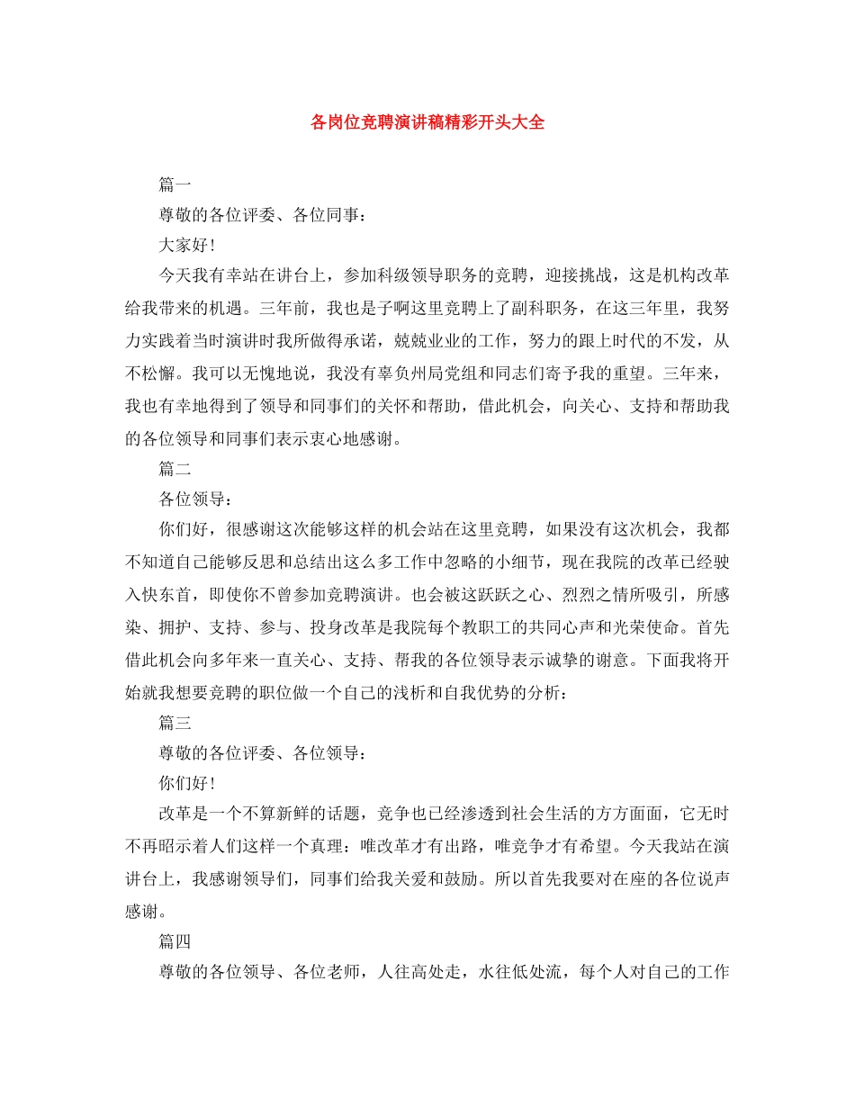 各岗位竞聘演讲稿精彩开头大全 _第1页