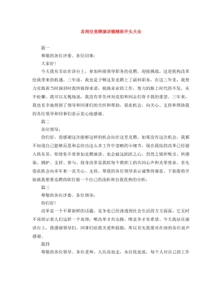 各岗位竞聘演讲稿精彩开头大全 