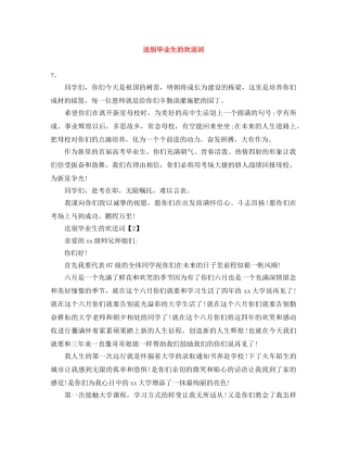 送别毕业生的欢送词 