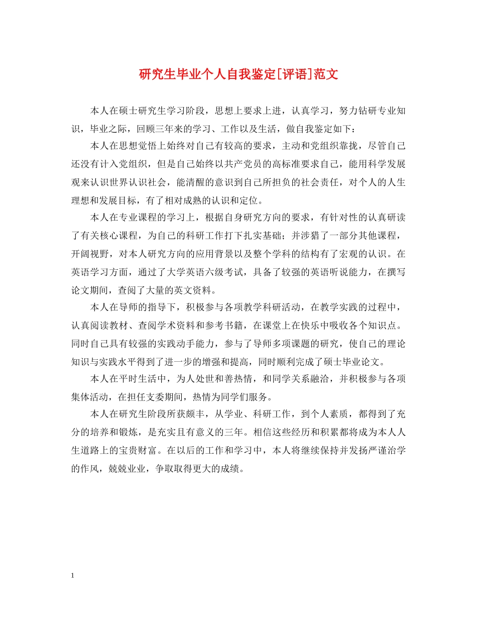 研究生毕业个人自我鉴定[评语]范文 _第1页