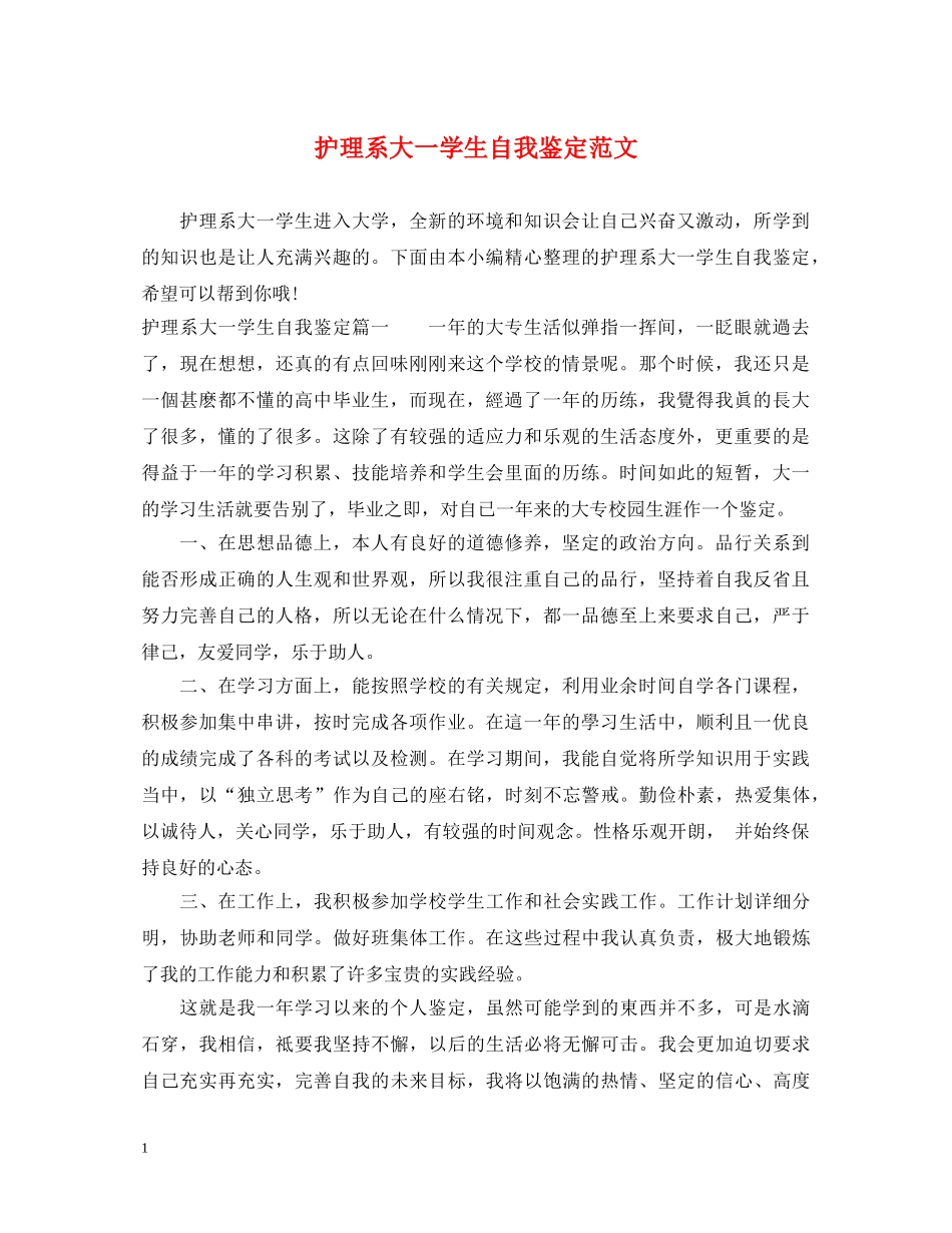 护理系大一学生自我鉴定范文 _第1页
