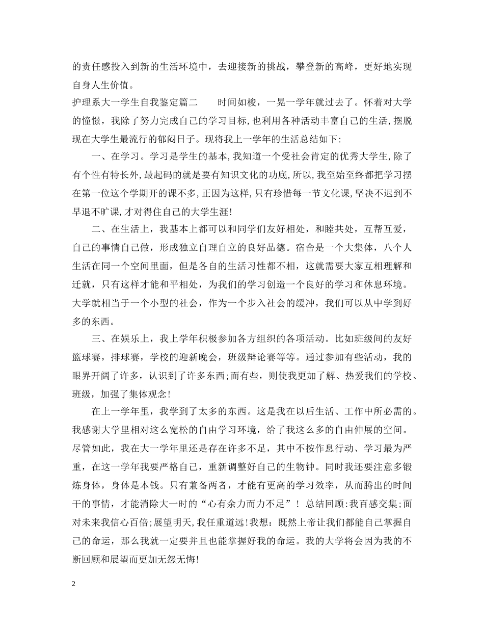 护理系大一学生自我鉴定范文 _第2页