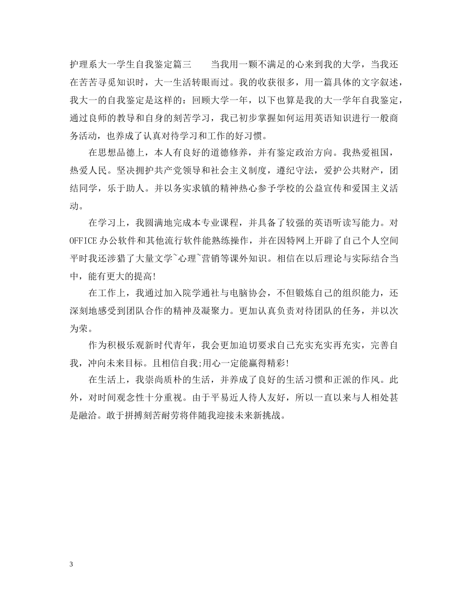 护理系大一学生自我鉴定范文 _第3页