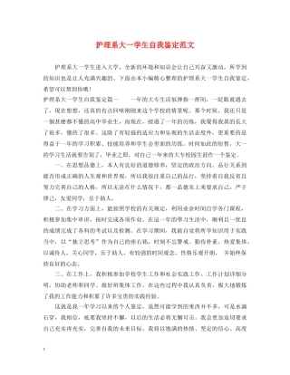 护理系大一学生自我鉴定范文 