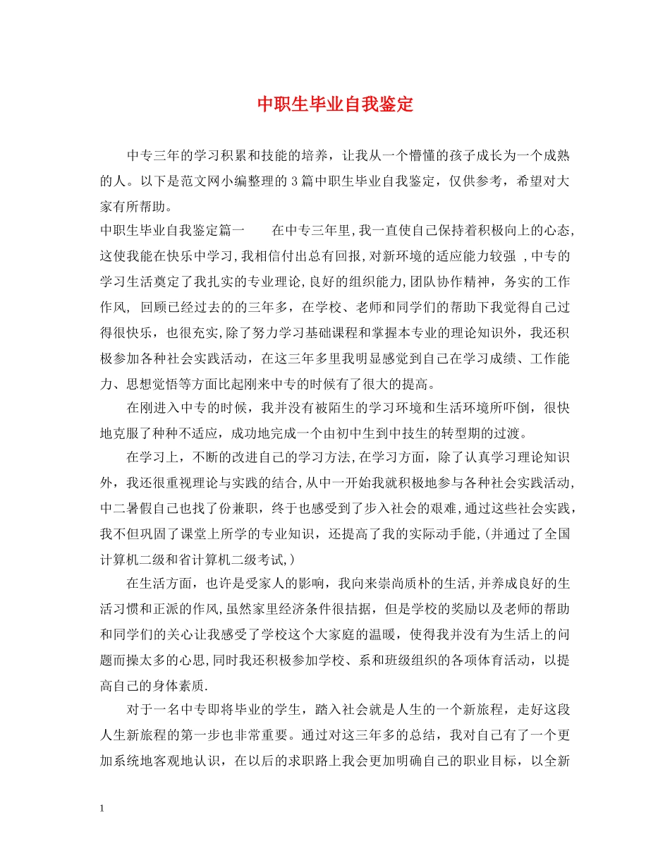 中职生毕业自我鉴定 _第1页
